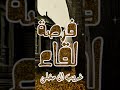 فرصة لقى غريب ال مخلص حصريا