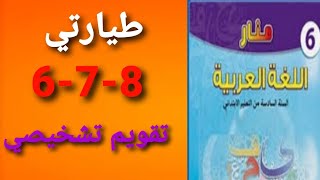 منار اللغة العربية المستوى السادس صفحة 6-7-8 التقويم التشخيصي