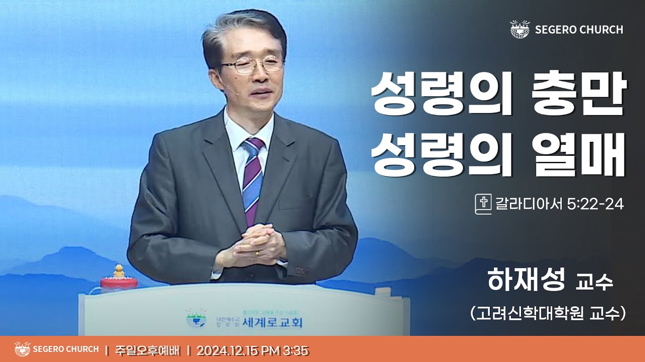 [2024-12-15] 주일오후예배 하재성 교수(고려신학대학원 교수) : 성령의 충만 성령의 열매 (갈5장22절~24절)