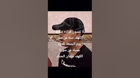 القارئ عثمان مشعل الحداد سورة الكهف #اكسبلور #راحة_نفسية #المصحف