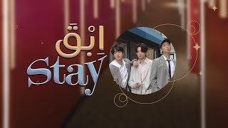 [ Arabic Sub | نطق ] BTS - Stay