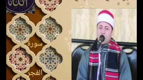 الشيخ فتحي محمدموافي أداء مبدع وروعة وجمال التلاوةمن آخر سورة الفجر تلاوة خيالية خاشعة مبكية ومؤثرة