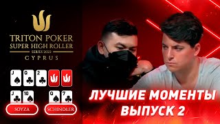 Лучшие моменты 2022 Triton Poker Cyprus Special Edition | Выпуск 2 - $50,000 NLH 6-Handed