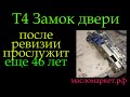 Т4 ревизия замка двери *308