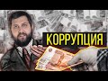 Коррупция как дорога к рабству | FURYDROPS