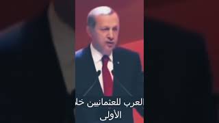 #أردوغان يذكر سبب عنصرية الاتراك تجاه العرب