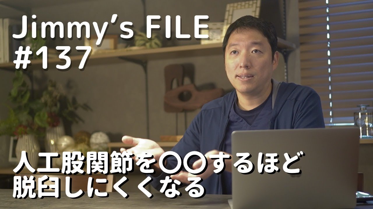 #137 人工股関節を〇〇するほど脱臼しにくくなる