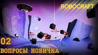 Robocraft 02. Вопросы новичка Robocraft 02. Вопросы новичка