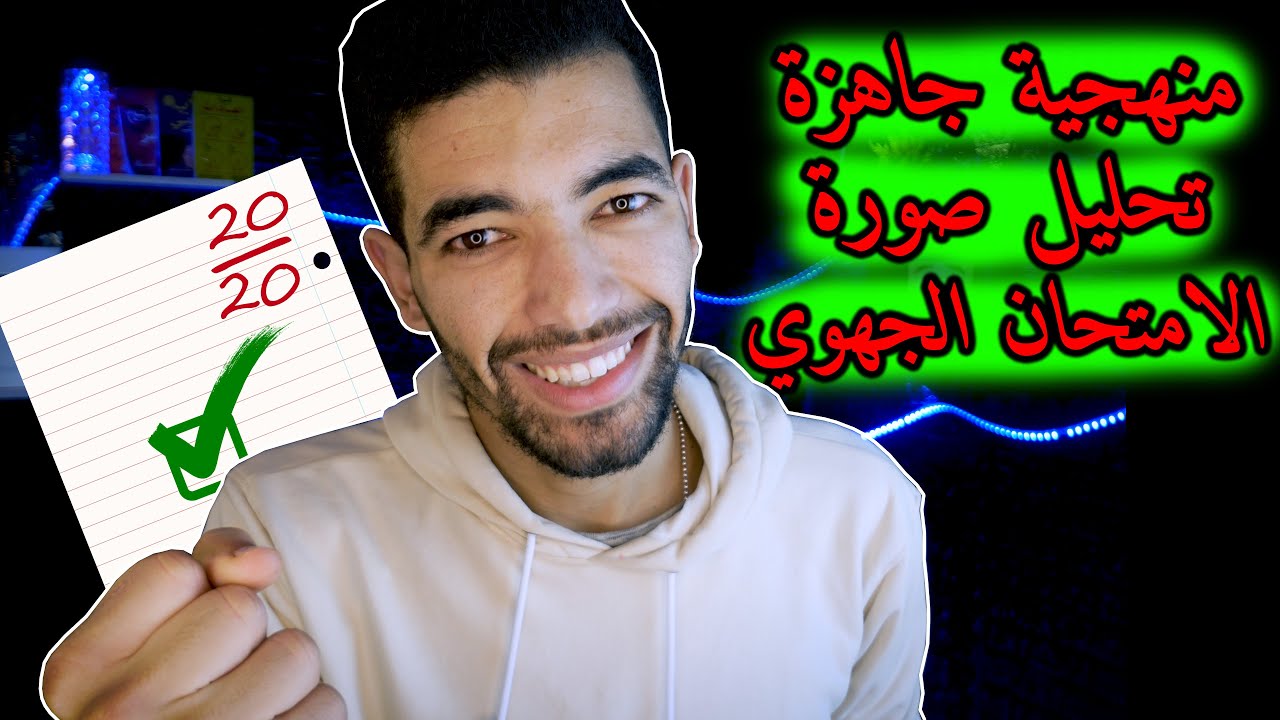 مهارة تحليل صورة : مكون التعبير والإنشاء  - أولى باك علوم '' منهجية جاهزة ''