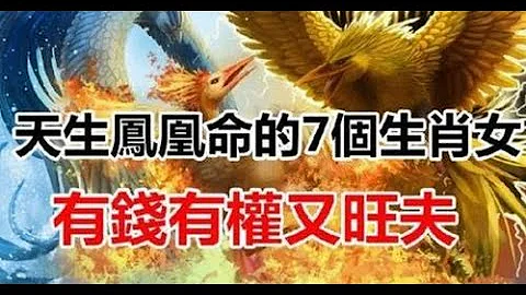 晚年福氣深厚！「老來富」天生鳳凰命的7個生肖女，有錢有權又旺夫！ | 生肖命理 - 天天要聞