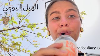 A DAY IN THE LIFE (KINDA) // ‏الهبل اليومي