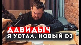 Давидыч - Я Устал. Скоро Новый D3
