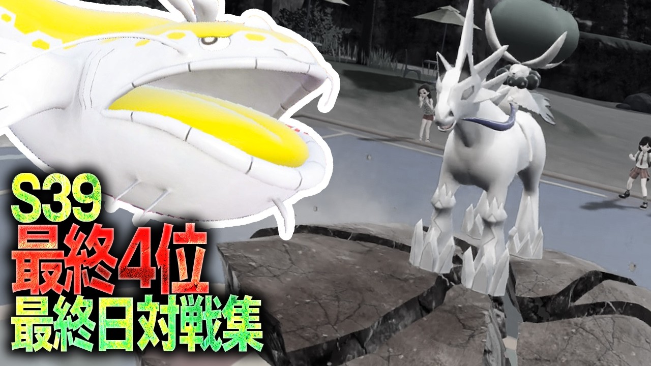 【レギュI受けループ/最終4位】S39最終日対戦集 (2倍速)【ポケモンSV】