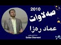    عماد رەزا صەلاوات