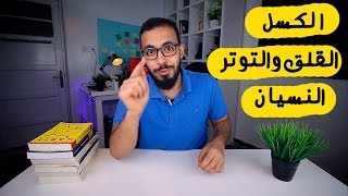 حل مشاكل الكسل والتوتر مع قرب الامتحانات .