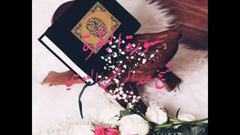 الجزء الثاني من سورة البقرة للشيخ عبد الرحمن العوسي #راحة_نفسية Holy quran really beautiful by sheik