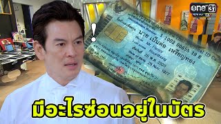 บัตรประชาชนเป็นต่อ มีอะไรซ่อนอยู่?? l scoop เป็นต่อl