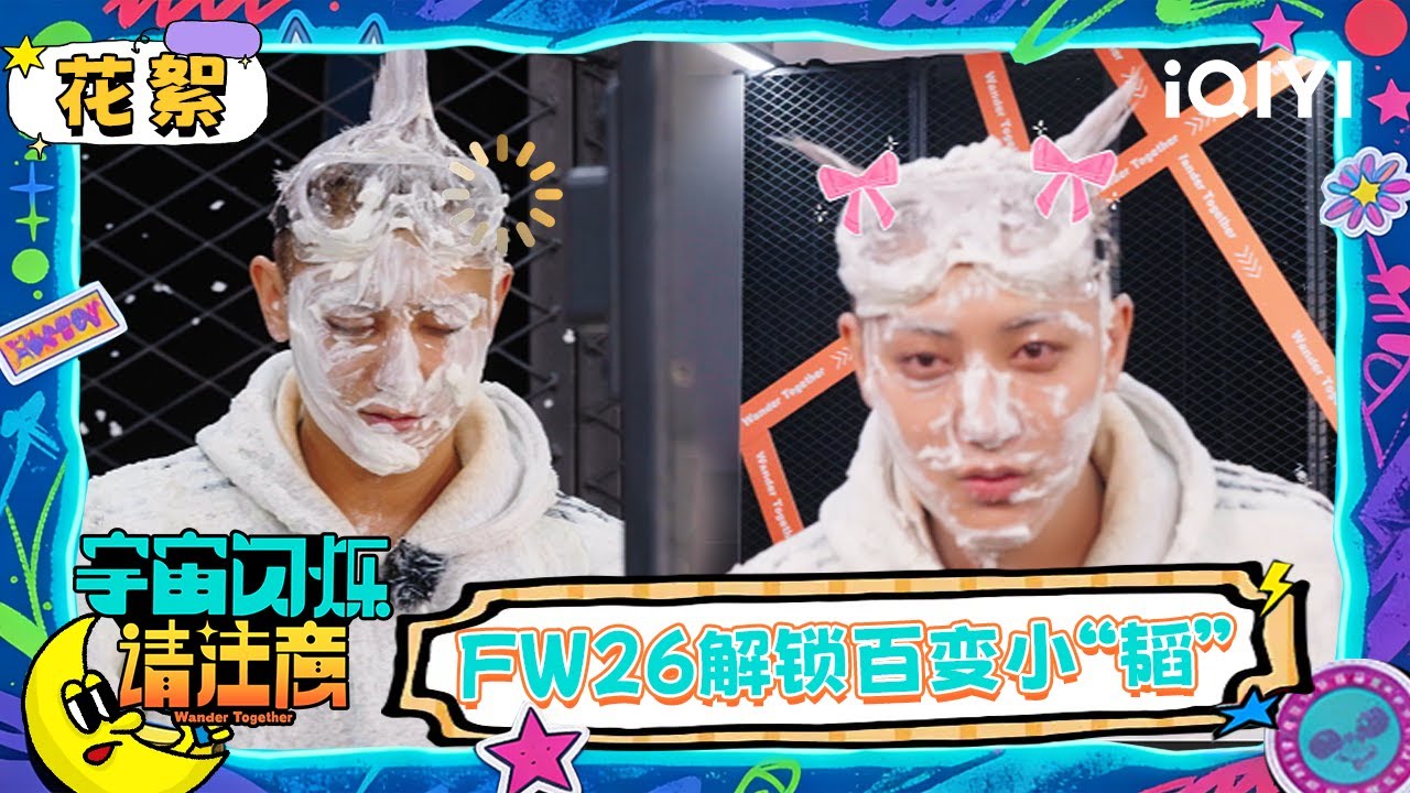 超长花絮：爆闪团倾情呈现黄子韬百变造型Fashion Show | 宇宙闪烁请注意 Wander Together | iQIYI潮综艺
