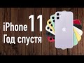 iPhone 11 спустя год использования