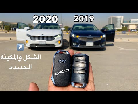 كيا كادينزا 2020 الشكل الجديد ومقارنه سريعه مع الموديل السابق صارت اجمل وافخم واقوى ومكينه جديده