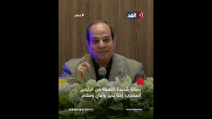 «لن يستطيع أحد».. رسالة شديدة اللهجة من الرئيس المصري عبد الفتاح السيسي: إحنا بخير وأمان وسلام