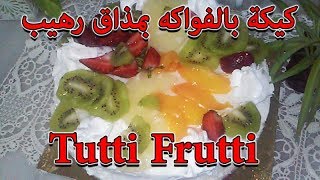 الحلقة 119: توتي فروتي كيكة بالفواكه بمذاق رهيب || Tutti Frutti