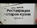 Реставрация старой кухни (2 часть)