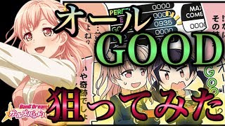 【広町七深】オールGOOD狙ってみた結果…【バンドリ】