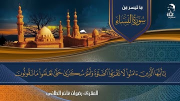 مقطع تلاوة لما تيسر من سورة النساء بصوت المقرئ رضوان الطائي