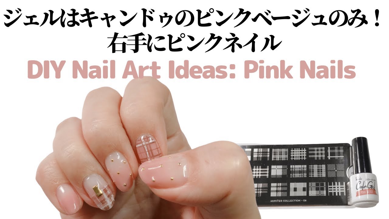【セルフネイル】ジェルはキャンドゥのピンクベージュのみ!右手の自爪にピンクネイル。DIY Nail Art Ideas Pink