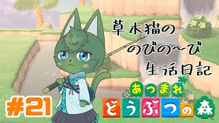 【あつ森】草木猫の のびの～び生活日記 #21「気の休まらない休暇？」（ケモノ系VTuber）