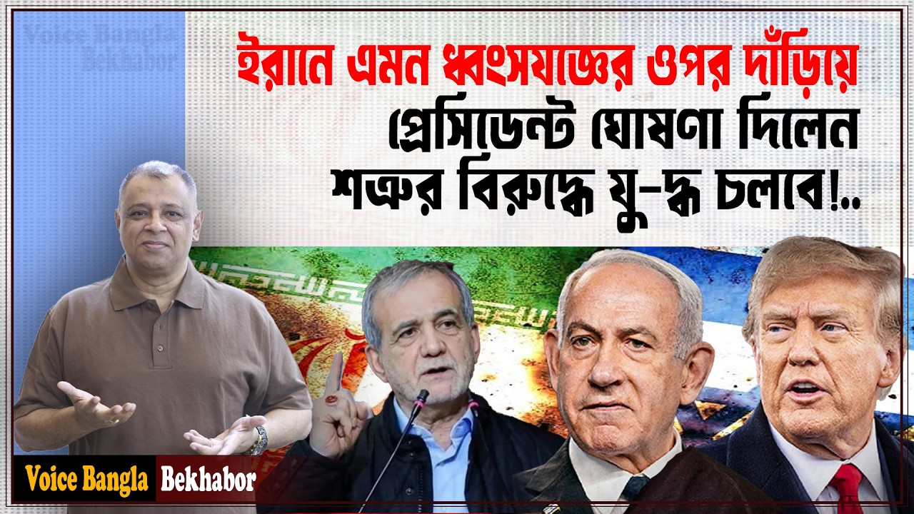 ইরানে এমন ধ্বংসযজ্ঞের ওপর দাঁড়িয়ে প্রেসিডেন্ট ঘোষণা দিলেন শত্রুর বিরুদ্ধে যু-দ্ধ চলবে! I Voicebangla