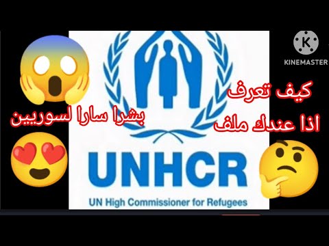 كيف تعرف اذا كان لديك ملف اعادة توطين بالأمم المتحدة يو ان UN شرح آخر تحديث للموقع 2023 كيف تعرف اذا كان لديك ملف اعادة توطين بالأمم المتحدة يو ان UN شرح آخر تحديث للموقع 2023