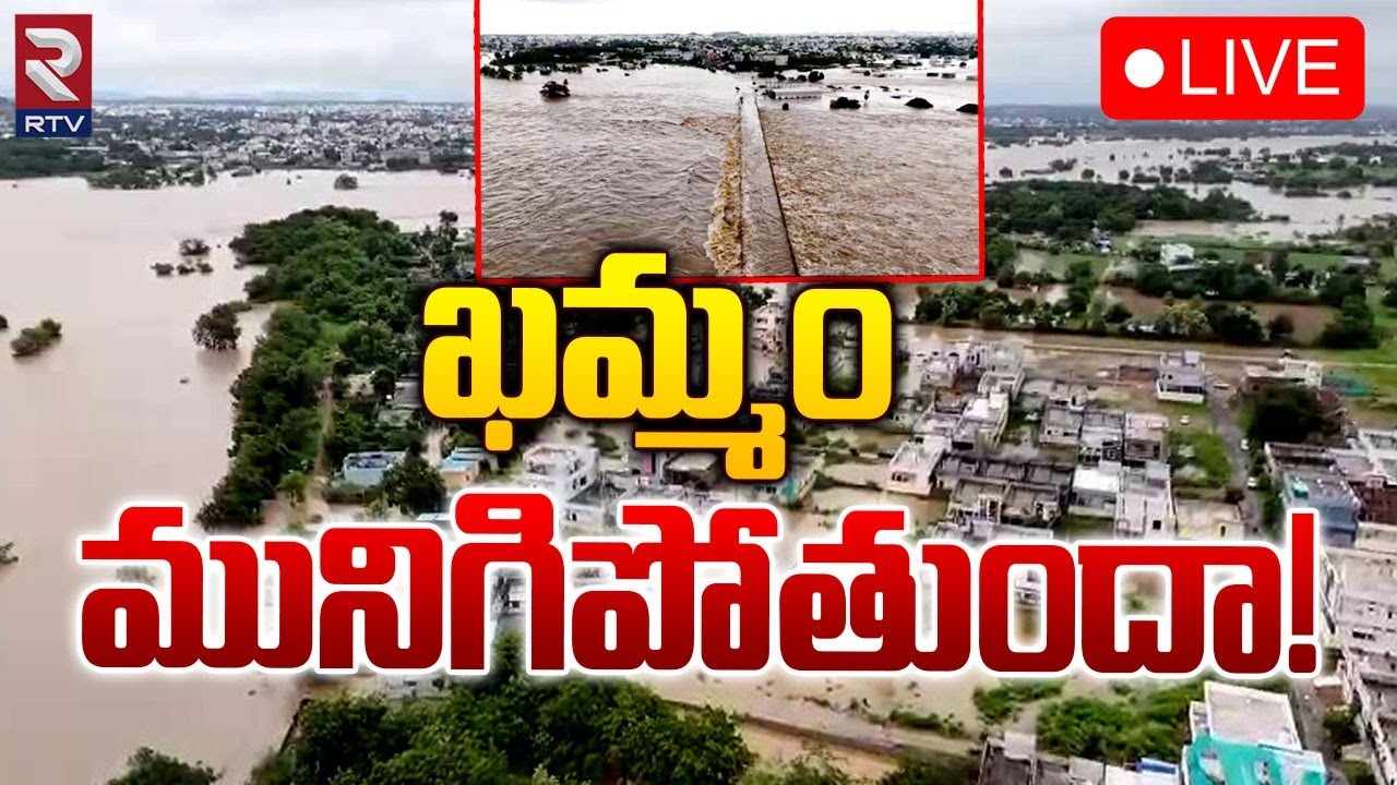 Heavy Rains In Khammam 🔴LIVE : ఖమ్మం మునిగిపోతుందా! | Flood Water ...