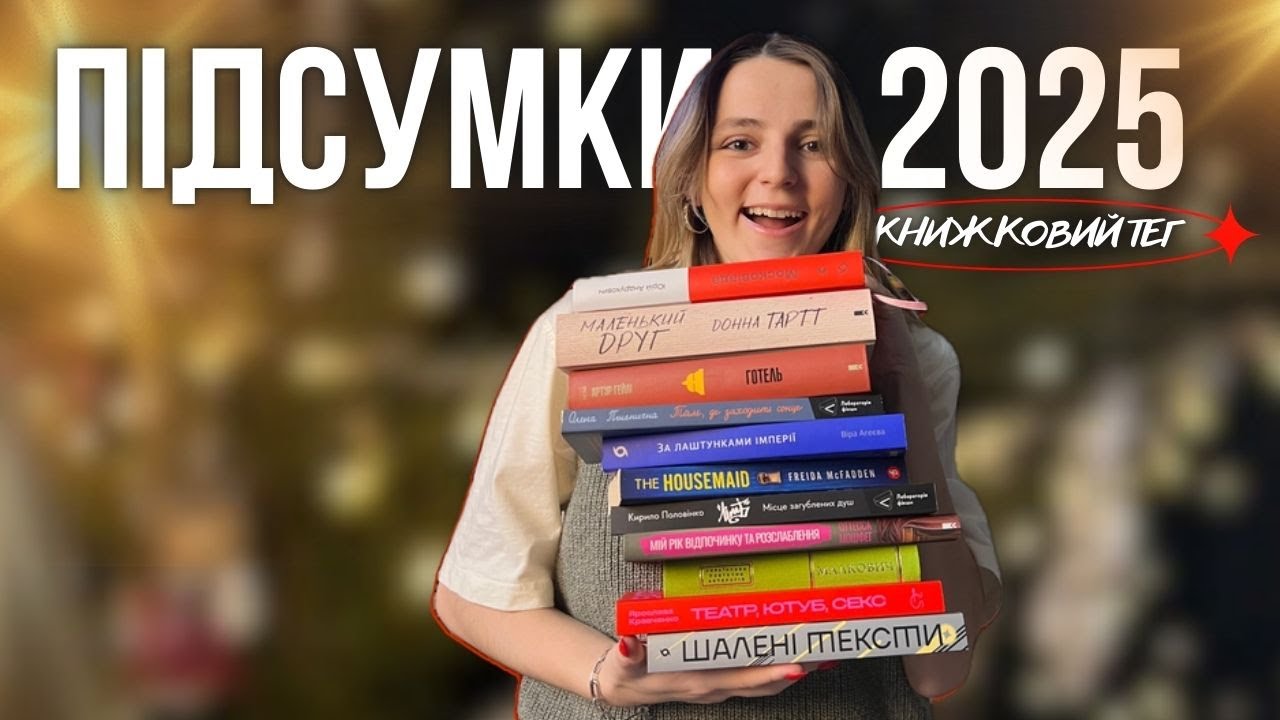 ПІДСУМКИ 2025 😍 | КНИЖКОВИЙ ТЕГ «кінець року»