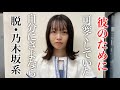 本来の自分はカッコイイが好き。乃木坂系女子をイケメン化してみた【大変身】