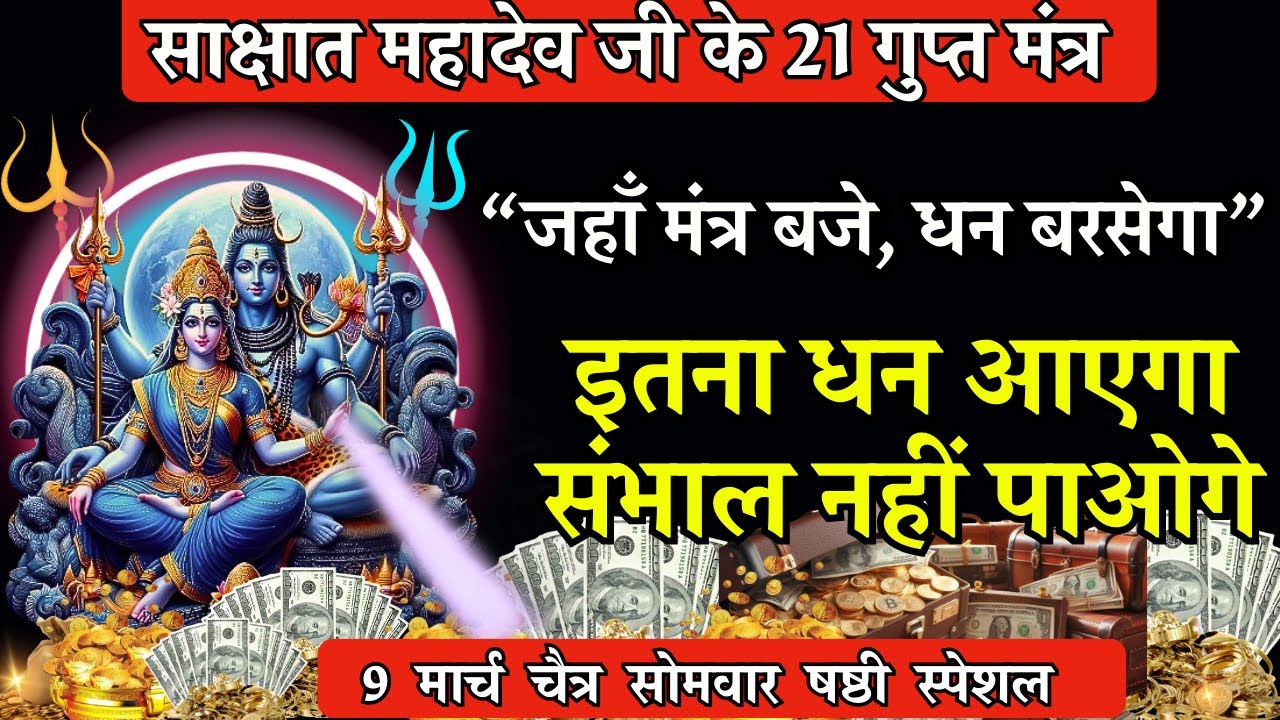 सर्वसिद्धि योग महादेव जी के 21 नाम, सुनते ही रिद्धि-सिद्धि का वास, खाली अकाउंट भी भर जाएगा #ekadashi