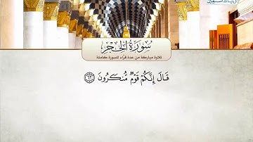 سورة الحجر وسورة النحل تلاوة مشتركة لعدة قراء