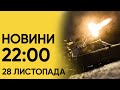 Випуск новин 22:00 за 28 листопада: головне за добу