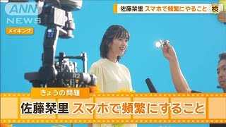 佐藤栞里さん「感情が高ぶる」スマートフォンで頻繁にすることとは？【グッド！モーニング】(2024年10月3日)