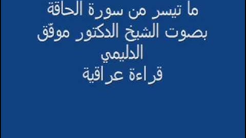 من سورة الحاقة بصوت  الشيخ موفّق الدليمي ، قراءة عراقية