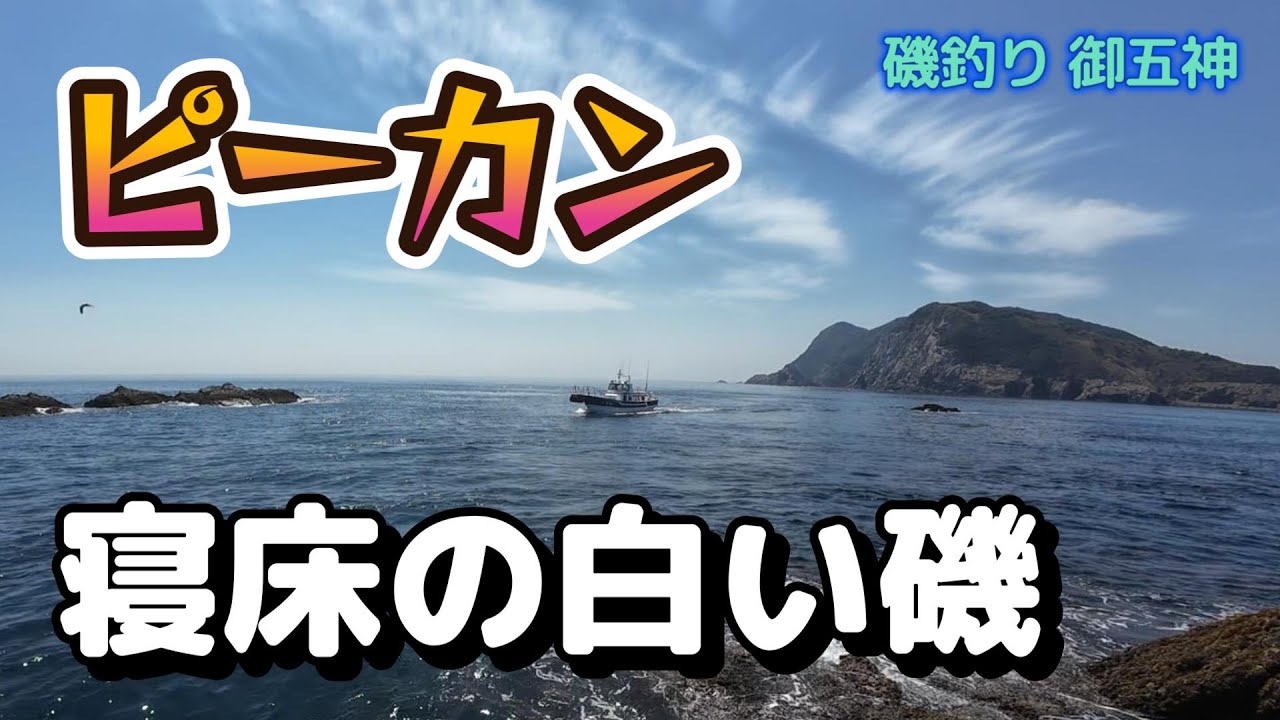 磯釣り御五神　ピーカン寝床の白い磯