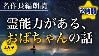 【朗読】霊能力がある、おばちゃんの話【女性朗読/不思議な話/睡眠/2ch】