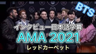 BTS【日本語字幕】AMA 2021 レッドカーペット