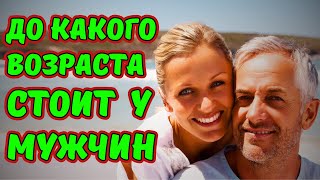 ДО КАКОГО ВОЗРАСТА СТОИТ У МУЖЧИН? КАК ПОСЛЕ 60 ИМЕТЬ ХОРОШУЮ ЭРЕКЦИЮ?