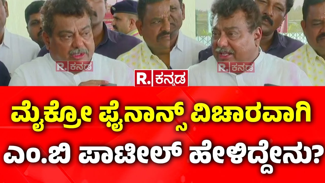 MB Patil React on Micro Finance Torture: ಮೈಕ್ರೋ ಫೈನಾನ್ಸ್ ವಿಚಾರವಾಗಿ ಎಂ.ಬಿ ಪಾಟೀಲ್​ ಹೇಳಿದ್ದೇನು?