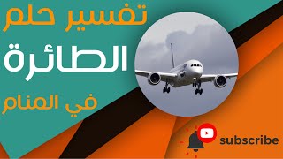 تفسير حلم الطائرة - ما معنى رؤية الطائرة في الحلم؟