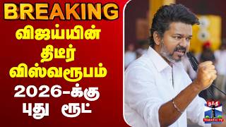 🔴LIVE : TVK Vijay | Campining | TVK | விஜய்யின் திடீர் விஸ்வரூபம்.. 2026-க்கு புது ரூட் screenshot 4