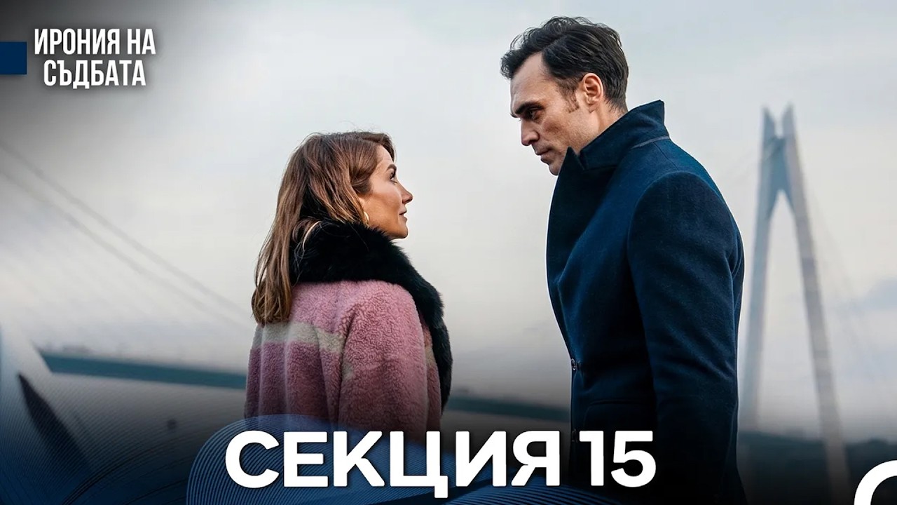 Ирония Hа Cъдбата 15 Секция (Bulgarian Dubbed)