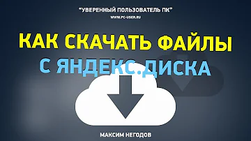Как скачать видео с Яндекс Диска на компьютер